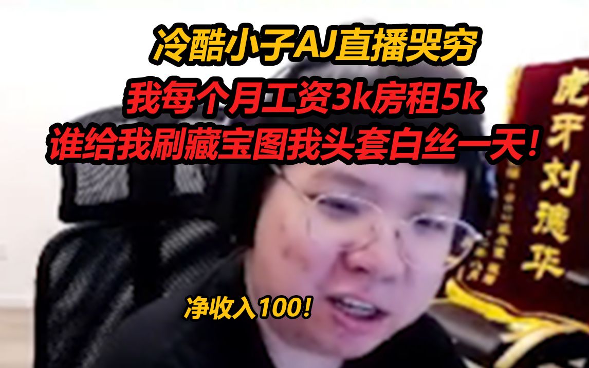 冷酷小子AJ直播哭穷:我每个月工资3k房租5k,谁给我刷藏宝图我头套白丝一天!哔哩哔哩bilibili英雄联盟