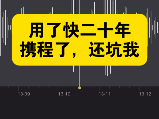 避雷携程订火车票、今天在携程抢15日后的两张票，订单创建一小时后我想改变行程，我去取消订单的时候，瞬间被订购了前6小时卧铺，后21小时多数夜