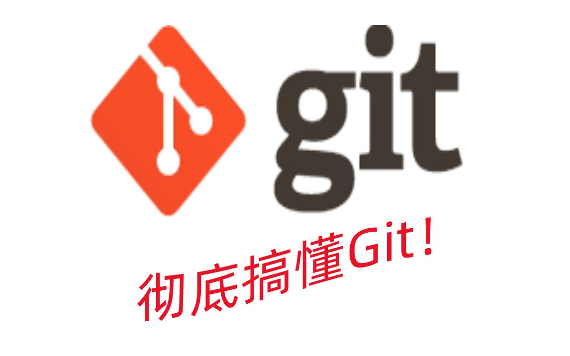 git入门到原理详解彻底弄懂git、分布式版本控制系统课程、Git的基本使用、存储流程、常用命令、分支操作、IDEA中操作Git哔哩哔哩bilibili