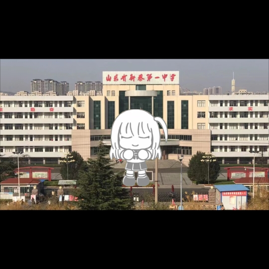 喜多酱也很喜欢新泰一中呢