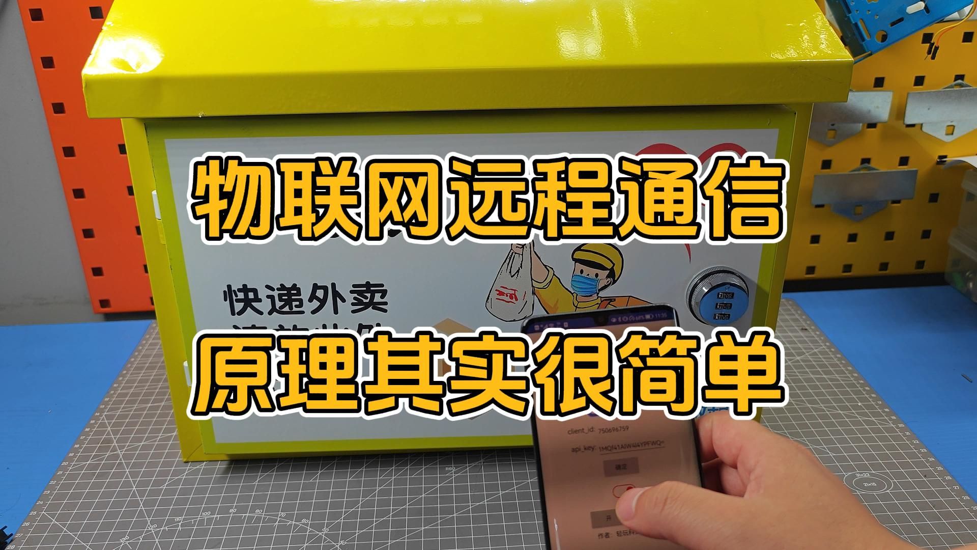 物联网远程通信的原理,并没有想象中的那么难哔哩哔哩bilibili