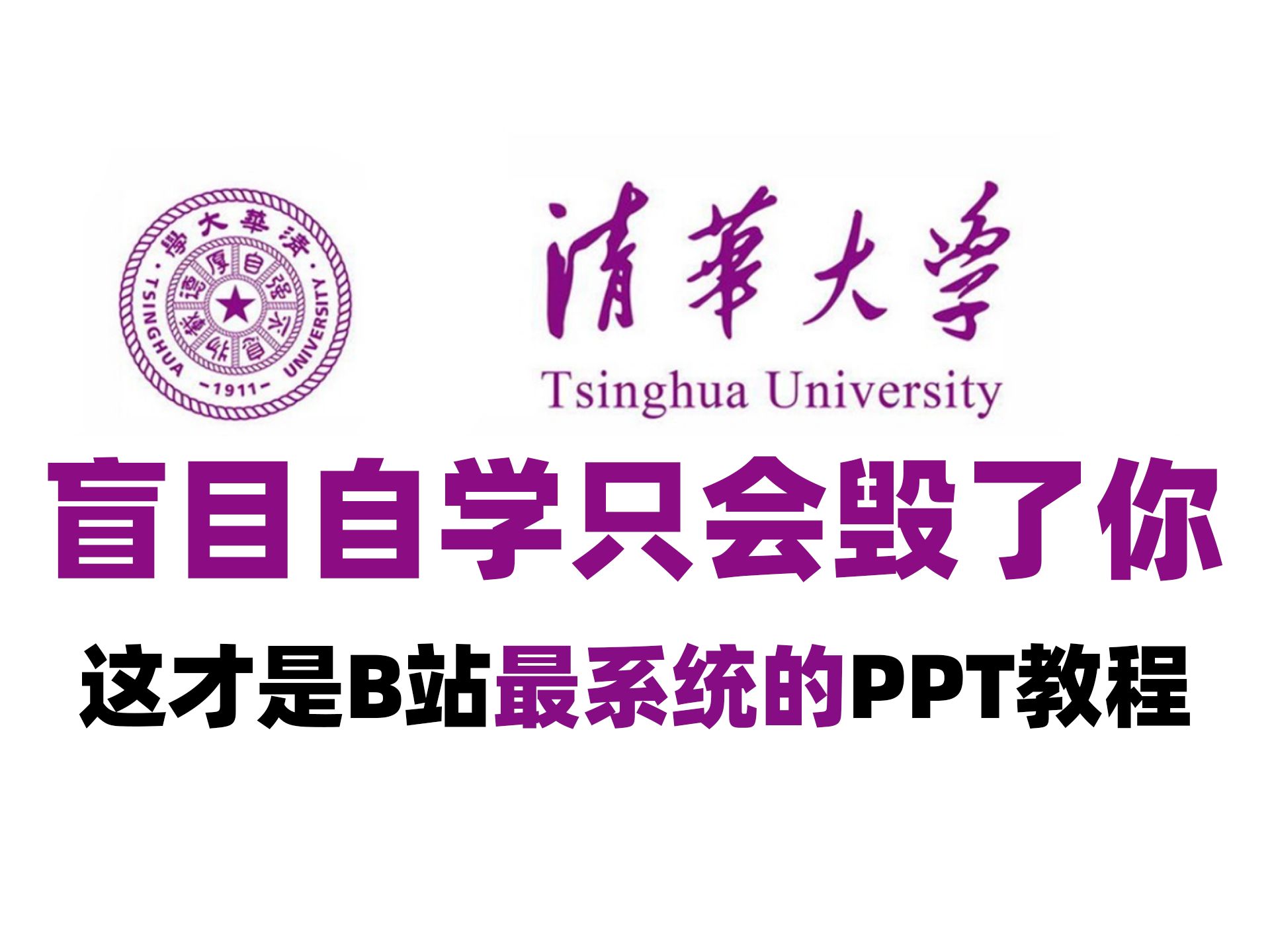 【110集全】2024最细最保姆PPT全套教程!允许白嫖,拿走不谢,全程干货无废话!逼自己一个周学完,从0基础PPT小白到大佬只要这套就够了!哔哩哔...