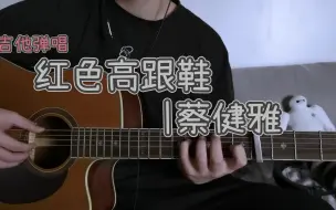 Download Video: 【西早】吉他弹唱 | 柔和版 红色高跟鞋  cover蔡健雅