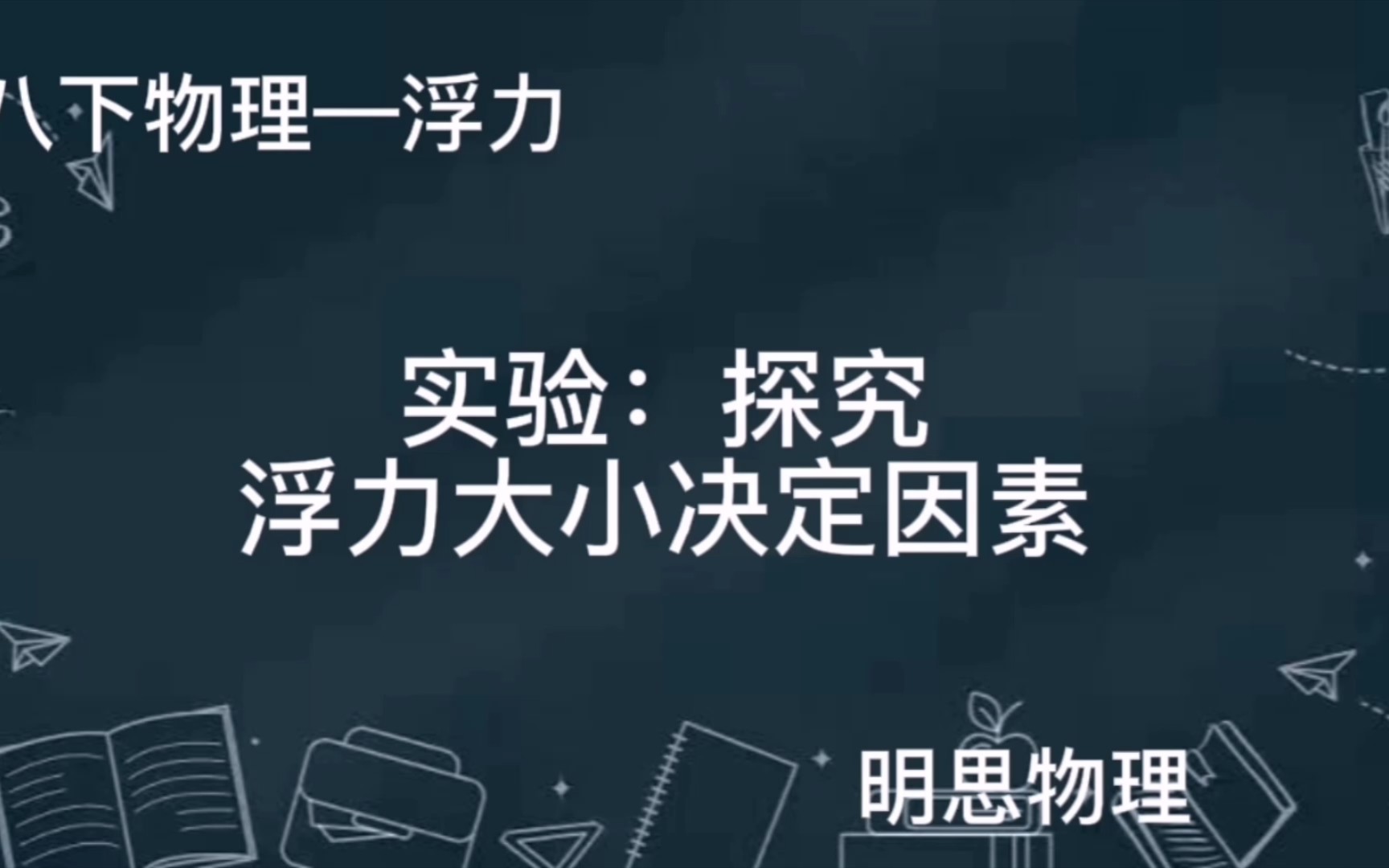 八下物理(浮力)—实验:探究浮力大小决定因素哔哩哔哩bilibili