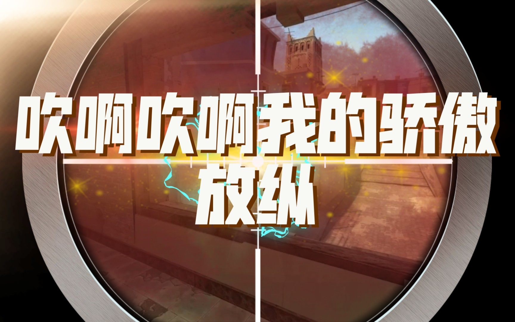 吹啊吹啊我的骄傲放纵