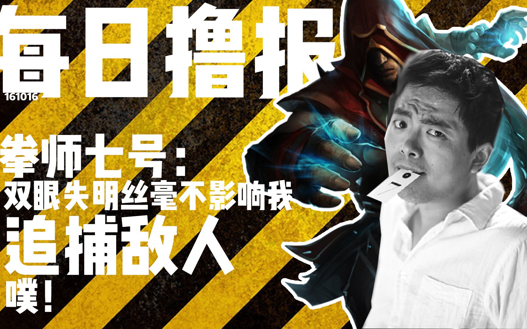 每日撸报10.16:拳师七号:双眼失明丝毫不影响我追捕敌人!