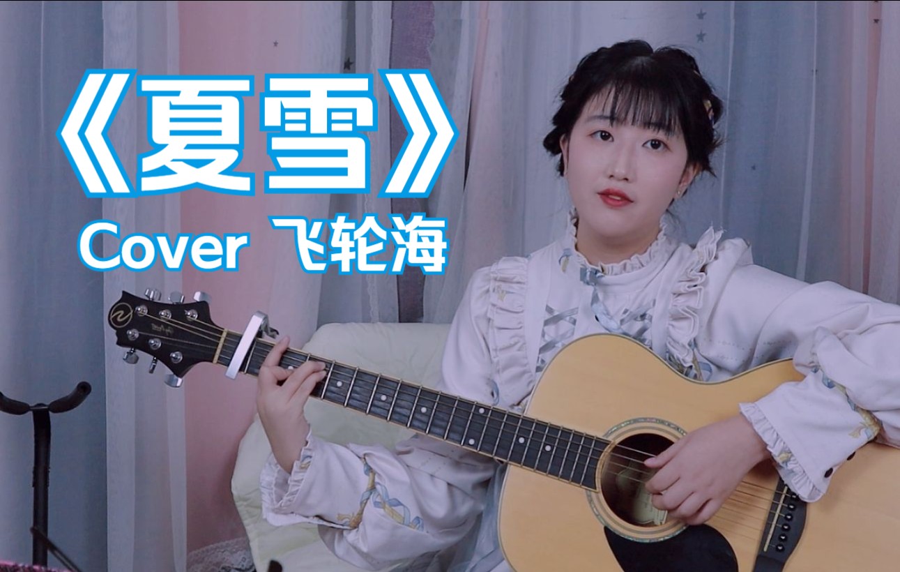 夏雪——你的世界已经准时晴天,而我的心在夏天下雪(cover 飞轮海)