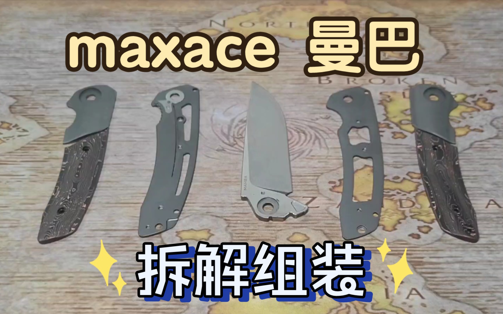 maxace 小七新作 曼巴 经典的小巨人 组装拆解哔哩哔哩bilibili