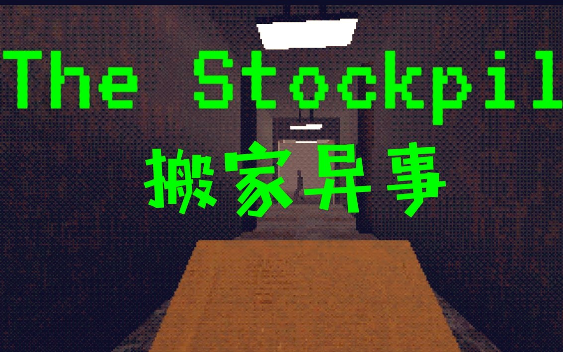 深夜搬家遭遇诡异事件!恐怖游戏《THE STOCKPILE》哔哩哔哩bilibili实况解说