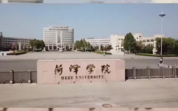 菏泽学院三期规划方案公布,菏泽大学还会远吗哔哩哔哩bilibili