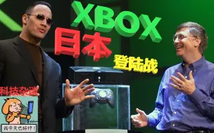 Download Video: 比尔盖茨害死日本XBOX？微软的日本登陆战(下)——微软XBOX初代发展历史 第四期【科技杂谈36】