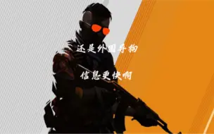 Download Video: csgo还是外国倒狗消息更快啊