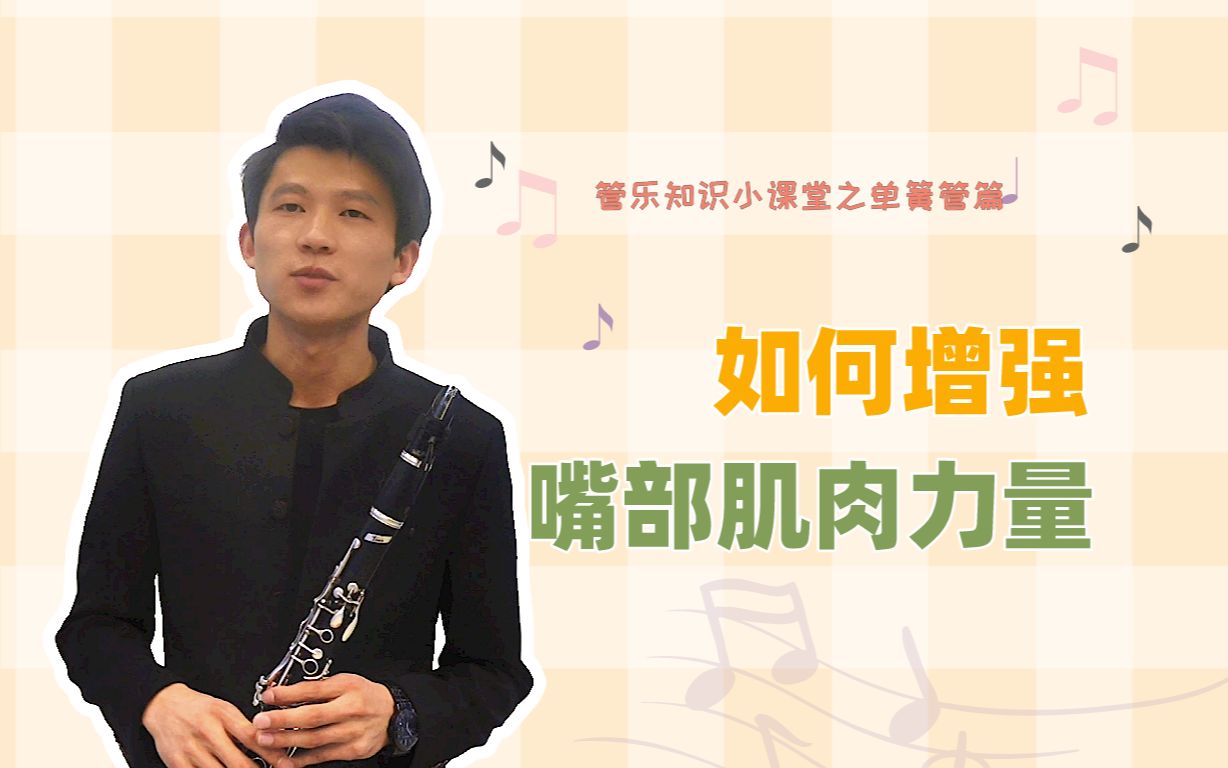 单簧管如何增强嘴部肌肉力量