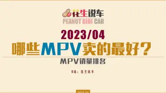 【花生说车】2023年4月，哪些MPV卖的最好？