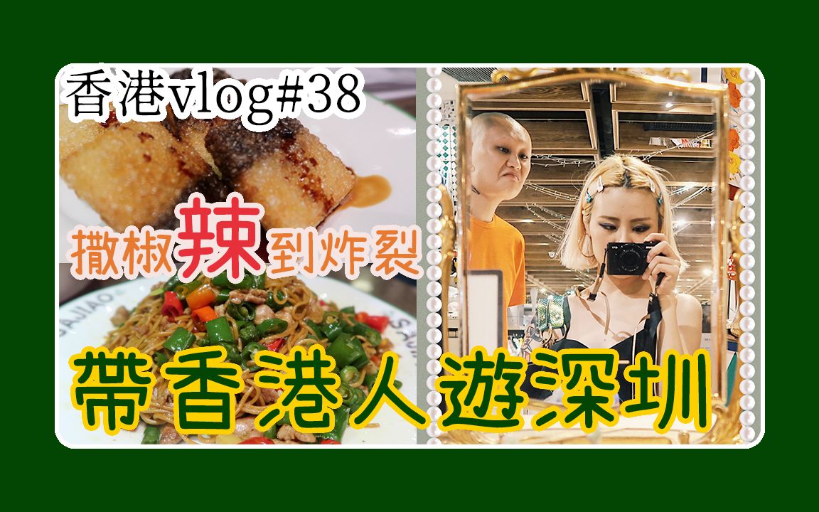 香港vlog|带香港人深圳游|看哪吒|万象天地|诚品书店|吃川菜撒椒|探店之旅|绝味鸭脖哔哩哔哩bilibili