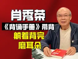 Download Video: 2025肖秀荣背诵手册逐字逐句磨耳朵全文带背 2025考研政治