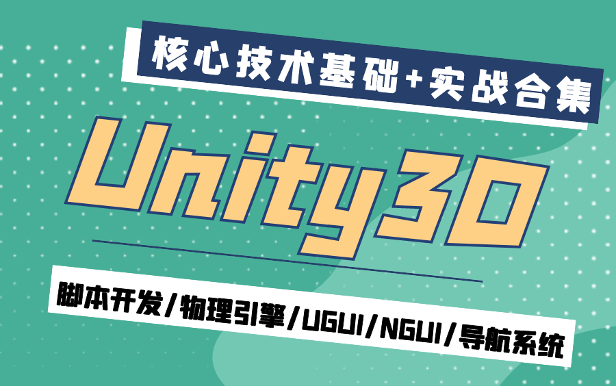 2021最新Unity3D核心技术教程合集|适合新手从基础到实战(环境安装/脚本开发/UGUI/NGUI/物理引擎/导航系统)B0149哔哩哔哩bilibili