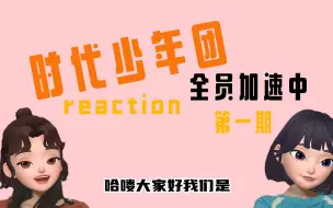 Descargar video: 【时代少年团reaction】时团外务 全速第一期