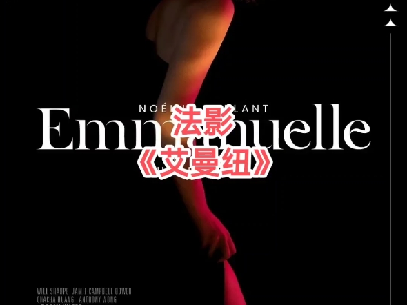 法影 《艾曼纽》Emmanuelle(2024)超清画质 机翻中文哔哩哔哩bilibili