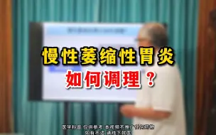 Download Video: 慢性萎缩性胃炎，如何调理？