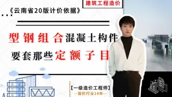 【工程造价干货】--  型钢组合混凝土构件要套哪些定额子目？《云南省20版计价依据》