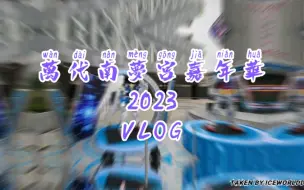 2023万代南梦宫嘉年华VLOG