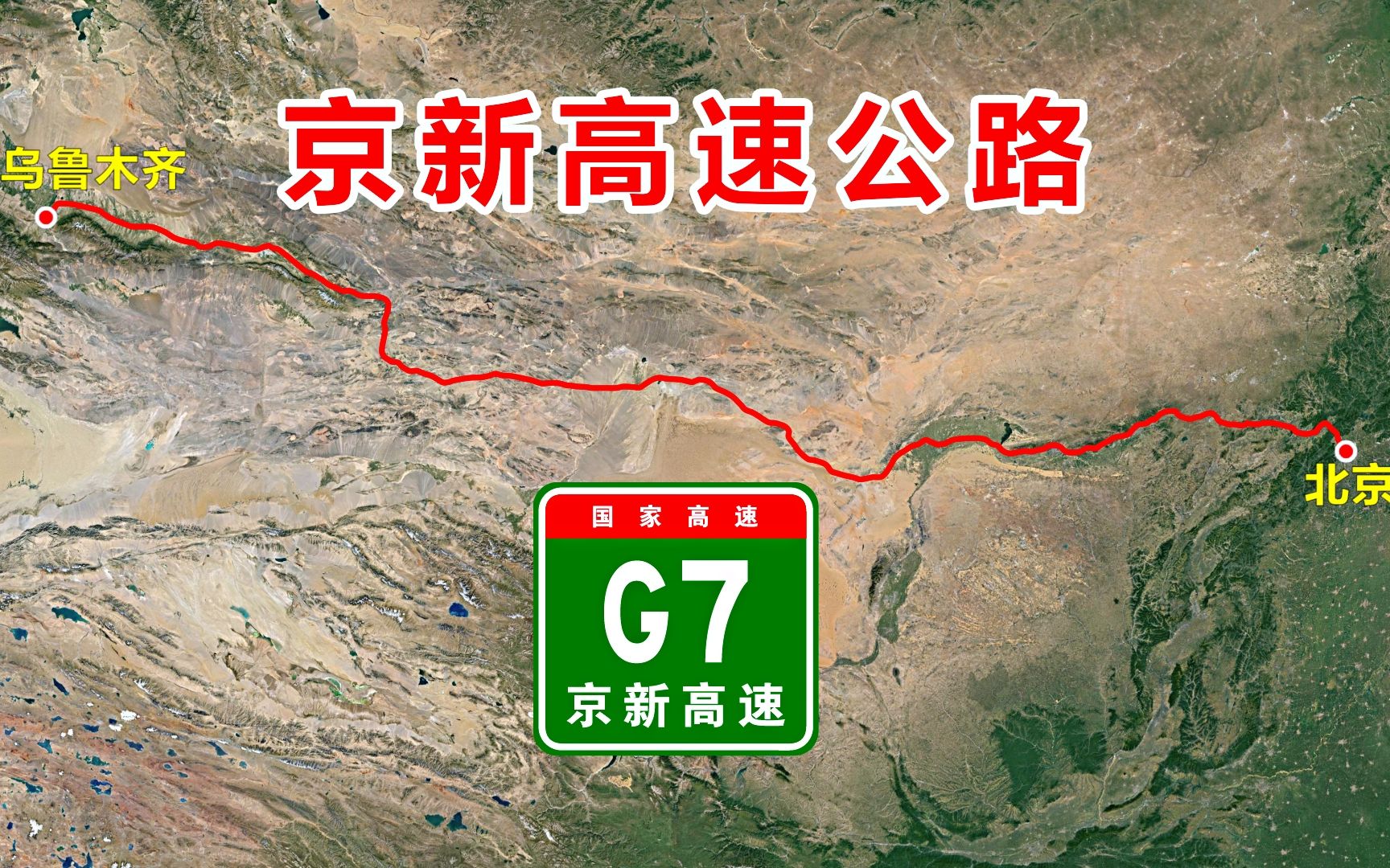 京新高速公路编号G7,首都放射线中的第7线,2540公里途经6个省市哔哩哔哩bilibili