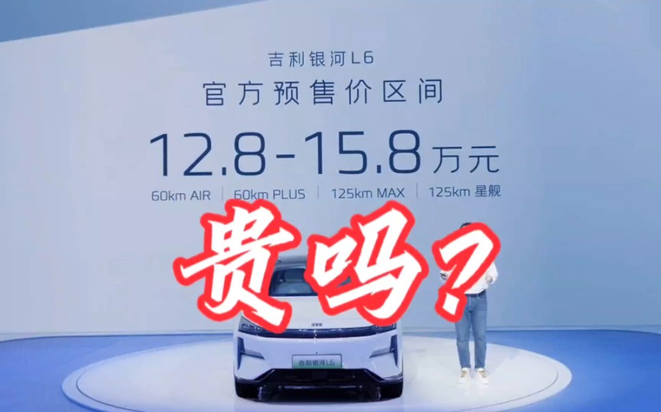 吉利银河L6预售价12.8万起步贵吗?是不是你的菜?银河L6价格卖多少钱哔哩哔哩bilibili