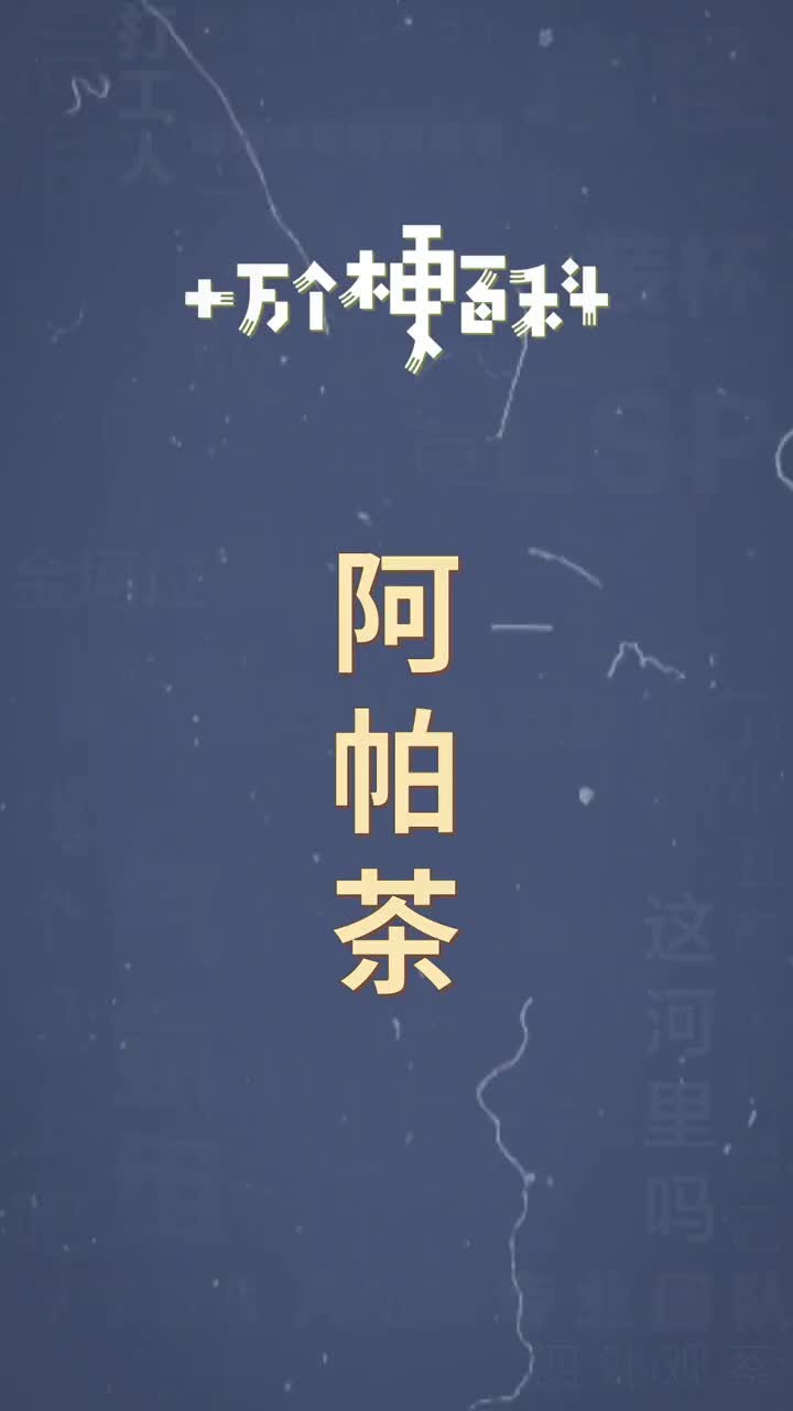 阿帕茶什么梗图片