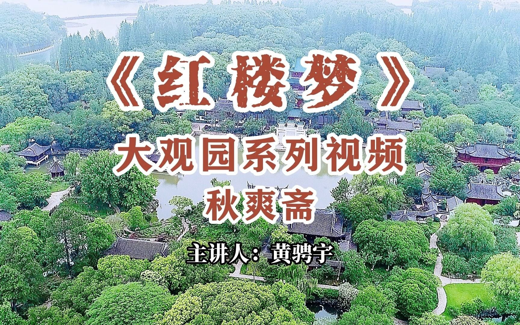 《红楼梦》大观园系列视频 | 秋爽斋哔哩哔哩bilibili