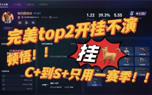 Télécharger la video: 完美top2公然开挂，隔墙瞄人，C+顿悟上钻S