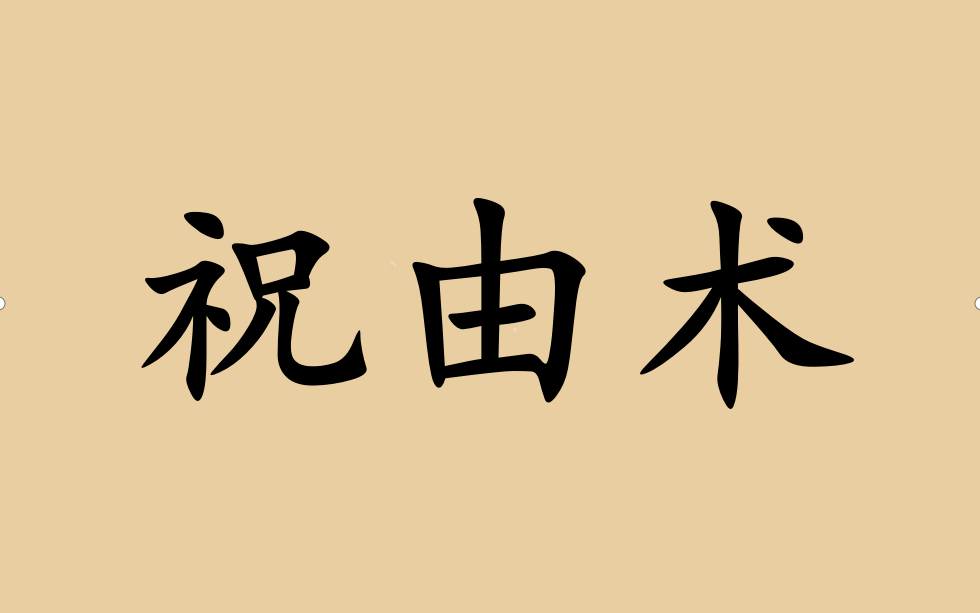 [图]【祝由术】道医符箓课程  从0基础到入门实战进阶