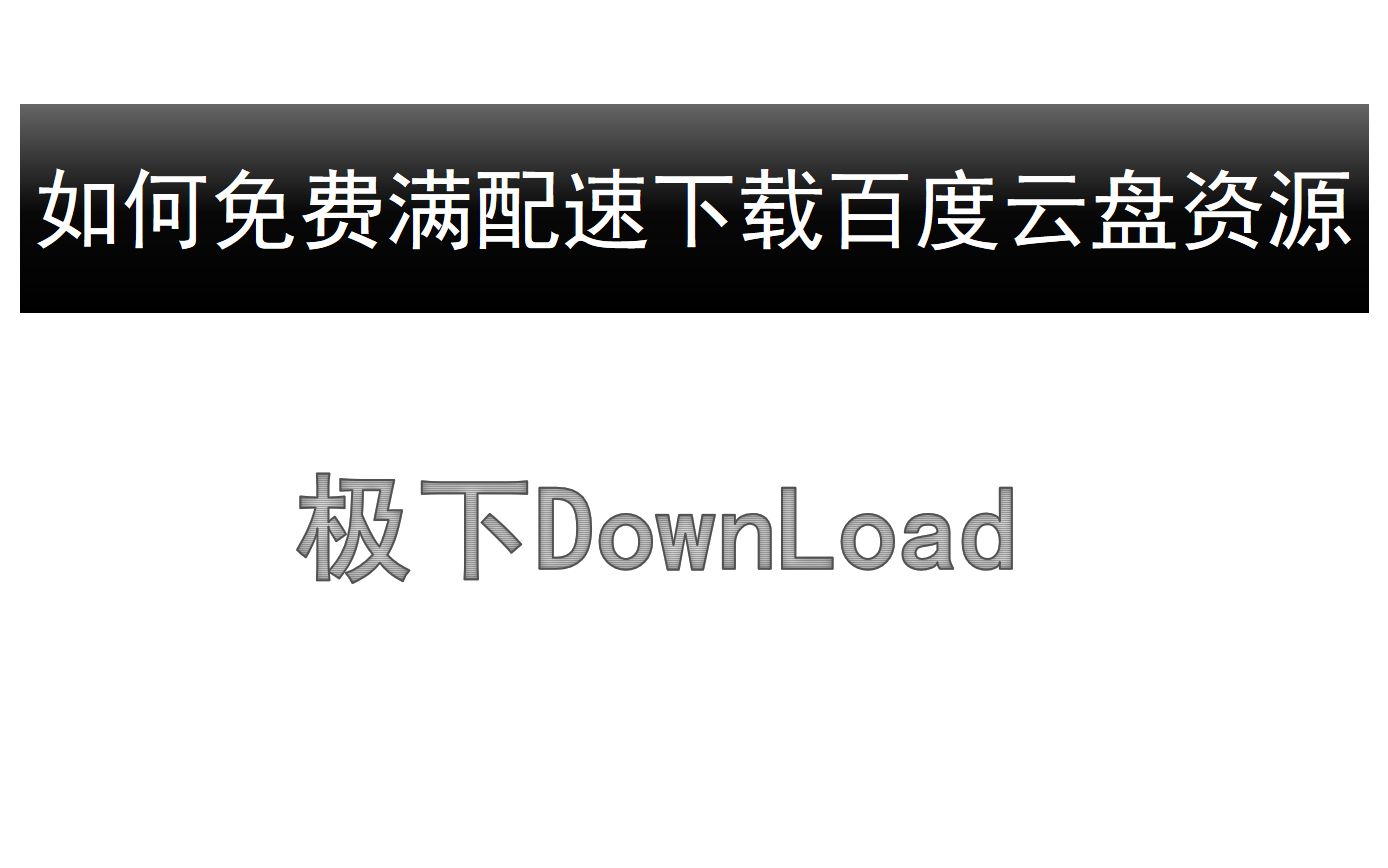【极下】如何免费满配速下载百度云盘资源哔哩哔哩bilibili