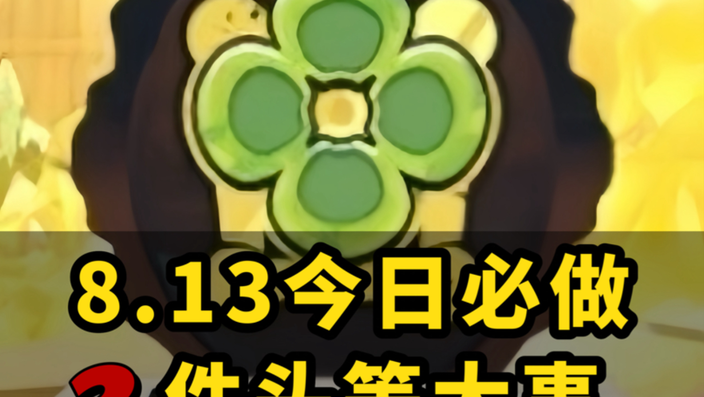 洛克王国 8.13今日必做2件头等大事 防亏亿