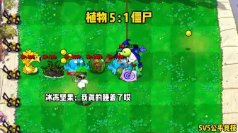 Download Video: 5随机植物VS5随机僵尸！对战10回合谁能取得胜利！