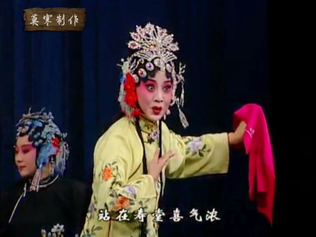 评剧《花为媒拜寿》中国评剧院王平饰演李月娥哔哩哔哩bilibili