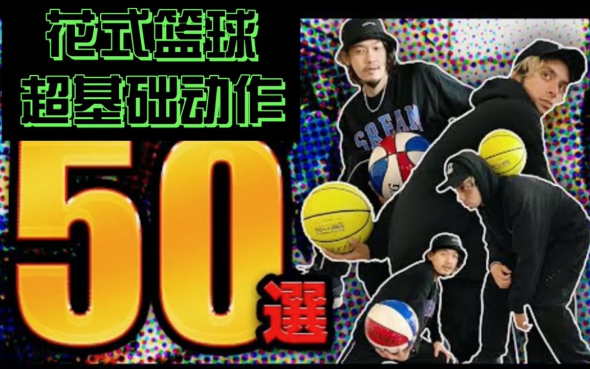 【花式篮球教学】50招 超基本动作!初学者必看!!! @STILL BALLIN哔哩哔哩bilibili