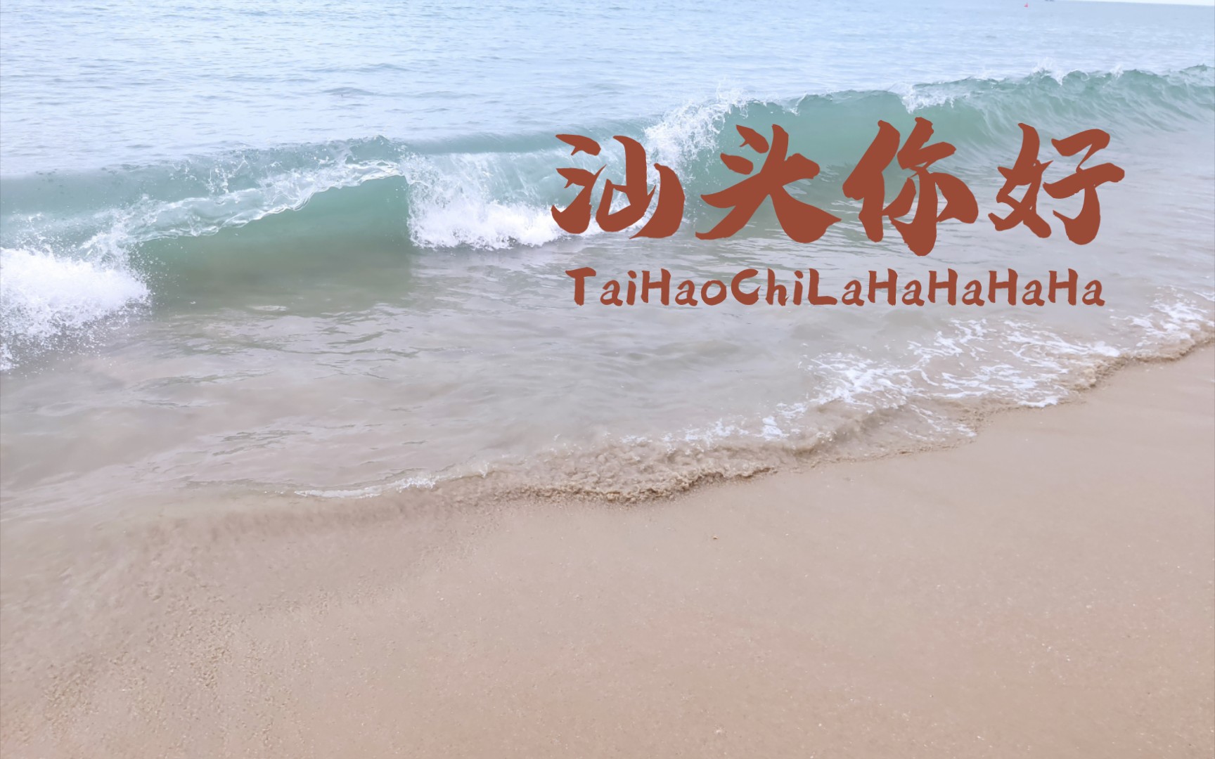 汕头之旅狂吃海喝