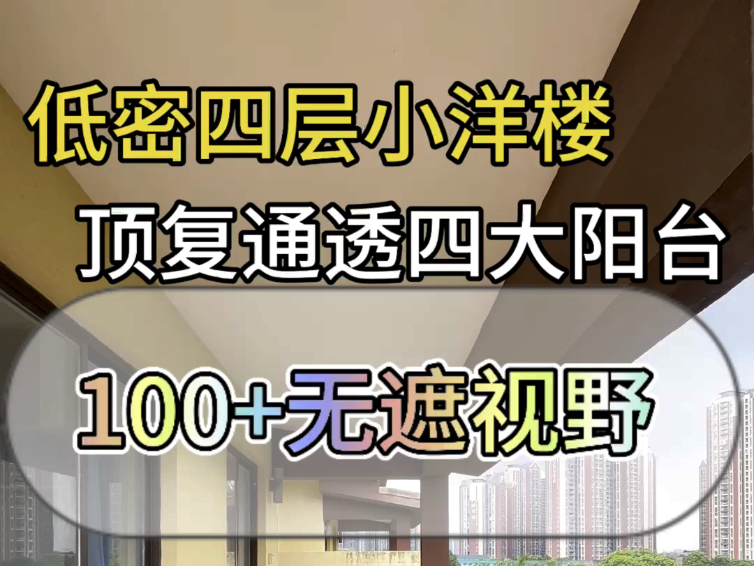 临深低密度四层小洋楼!顶复前后四大阳台哔哩哔哩bilibili