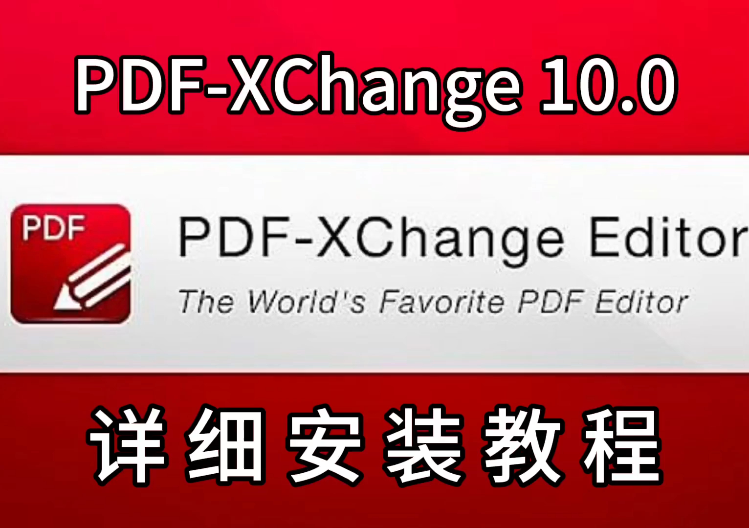 【实用软件】PDFXChange 10.0下载及安装教程哔哩哔哩bilibili