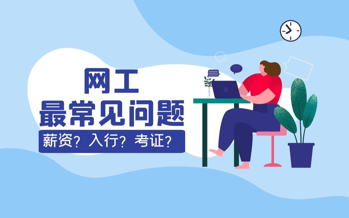 网工行业常见问题、薪资情况、运维和项目、考过认证技巧和常识、如何掌握技术哔哩哔哩bilibili