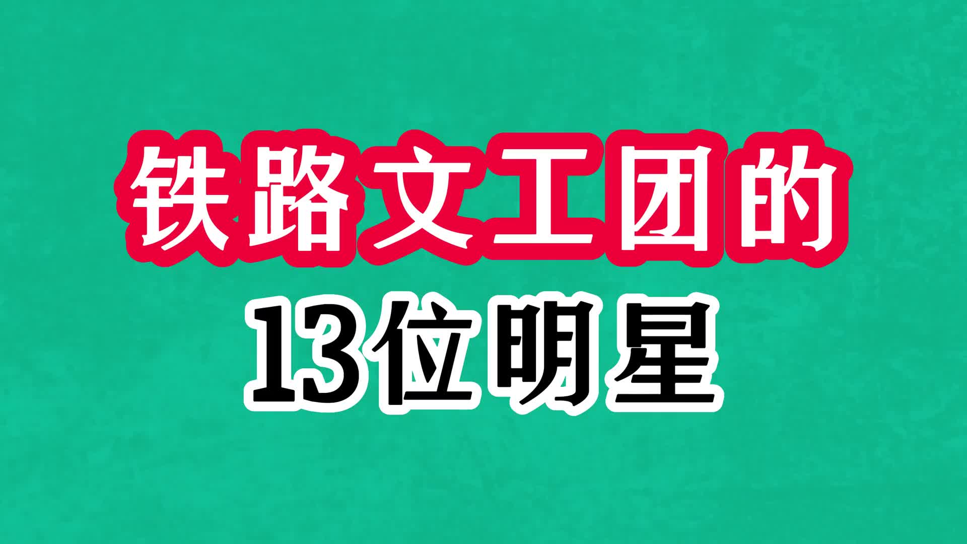 铁路文工团的13位明星今昔,王志飞年轻时真帅,满文军复出显沧桑