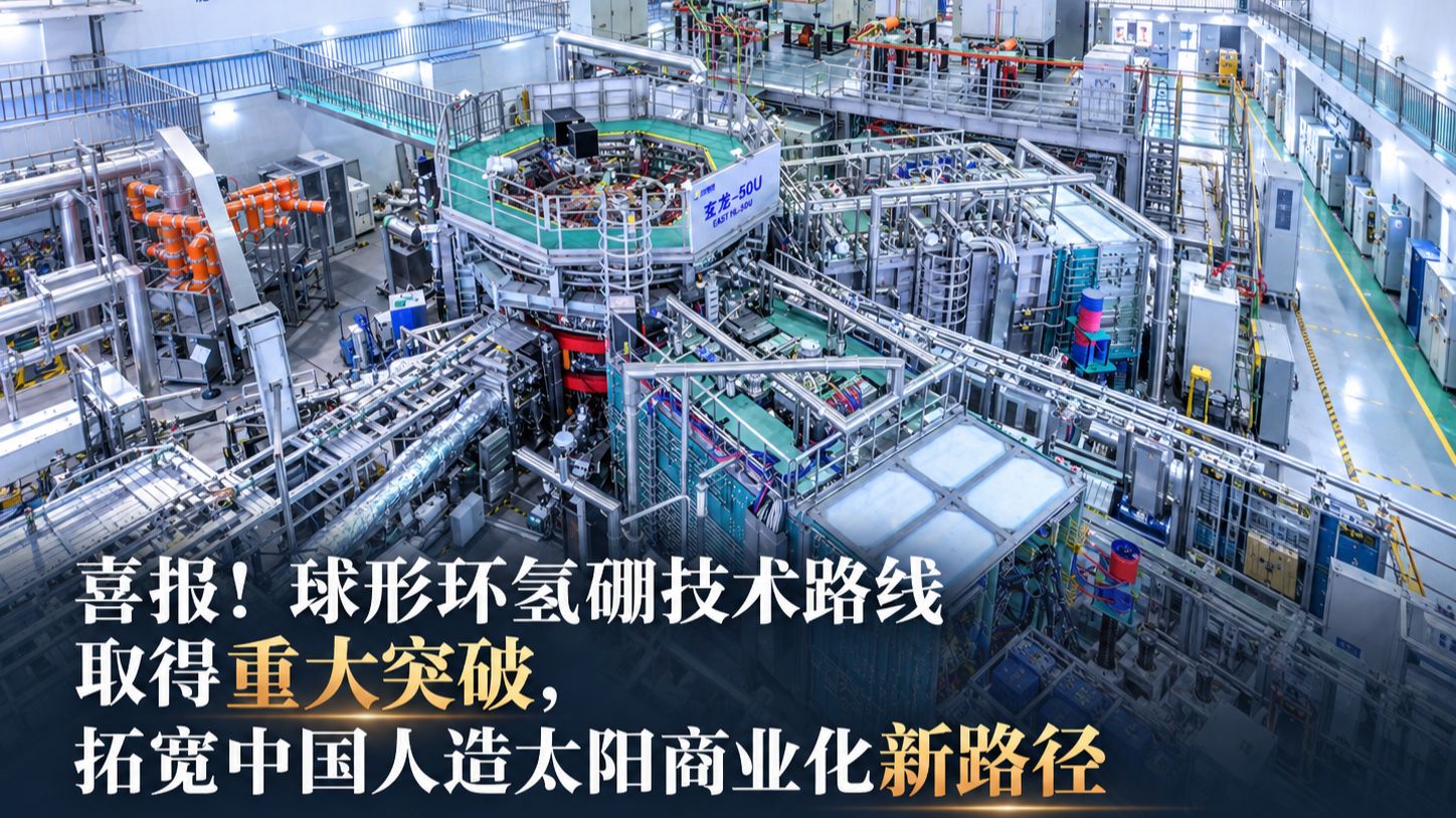 喜报！球形环氢硼技术路线取得重大突破，拓宽中国人造太阳商业化新路径