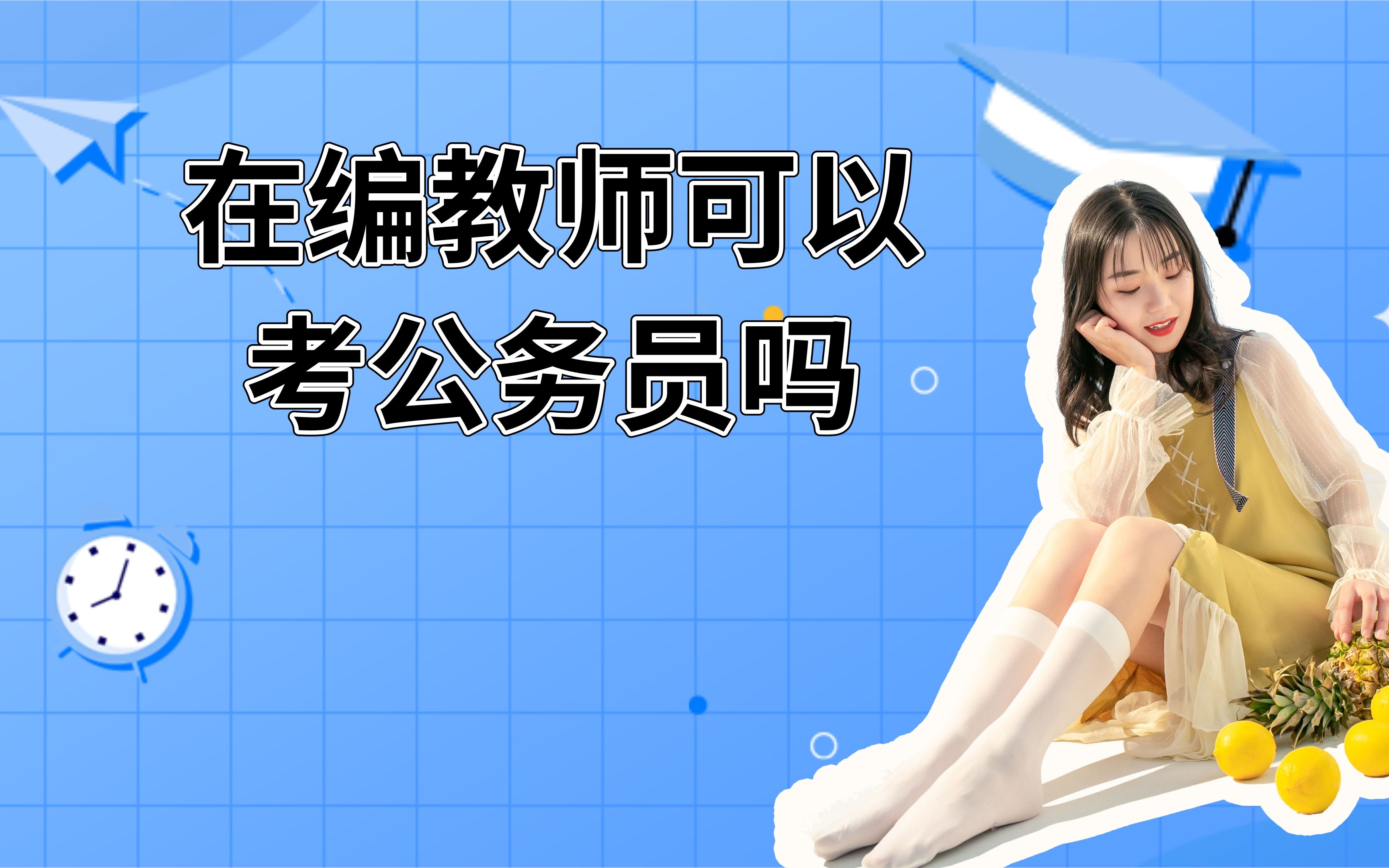 在编教师可以考公务员吗?哔哩哔哩bilibili