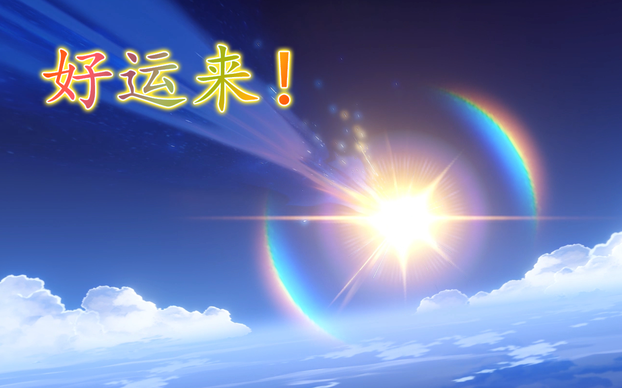 原神抽卡三个十连出俩金我觉得还行吧