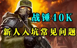 Скачать видео: 【战锤40K】克里格能不能成军？暗源可以上桌吗？入坑战锤常见的十个问题！