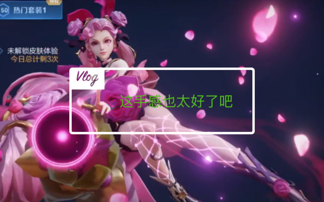 蔷薇恋人优化这手感也太好了