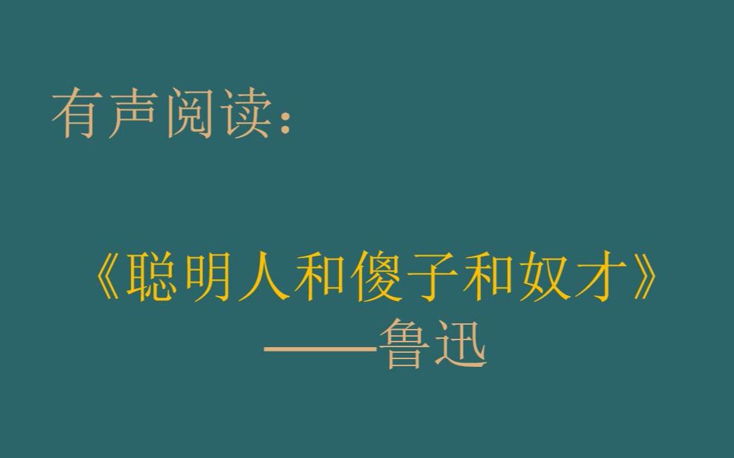 [图]阅读||鲁迅《聪明人和傻子和奴才》不好说，自己品，嘘~