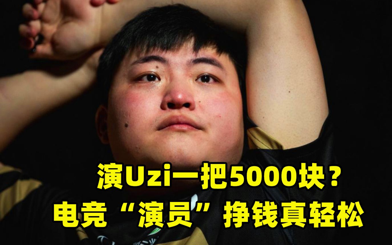 【Aggro电竞】演UZI一把5000?演员挣钱真轻松,网友:比我一个月工资还高哔哩哔哩bilibili