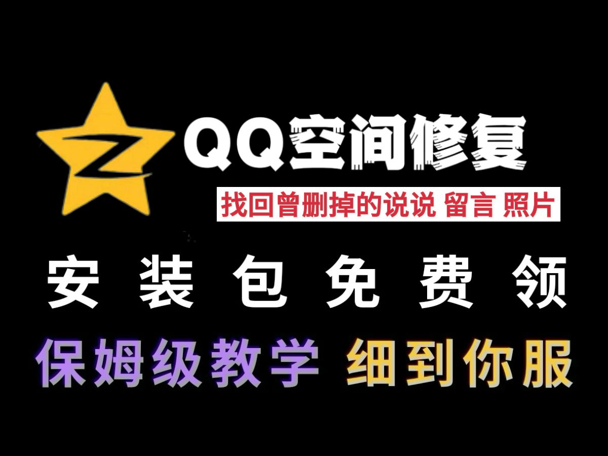 【永久有效】找到曾经删掉的所有qq空间说说、留言、以及照片!qq空间历史内容获取删除的说说怎么恢复win电脑版mac版本qq空间恢复教程安装包删掉的...